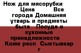 Нож для мясорубки zelmer › Цена ­ 300 - Все города Домашняя утварь и предметы быта » Посуда и кухонные принадлежности   . Коми респ.,Сыктывкар г.